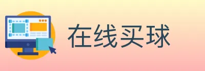 在线买球 Logo